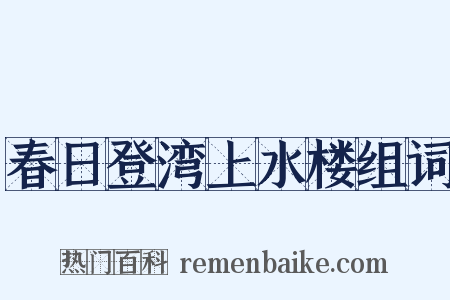 春日登湾上水楼组词是什么意思的图片